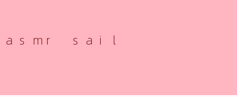 什么是ASMR航海(sail)?****